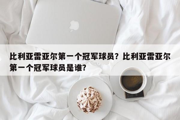比利亚雷亚尔第一个冠军球员?比利亚雷亚尔第一个冠军球员是谁?