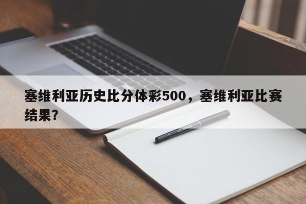 塞维利亚历史比分体彩500,塞维利亚比赛结果?