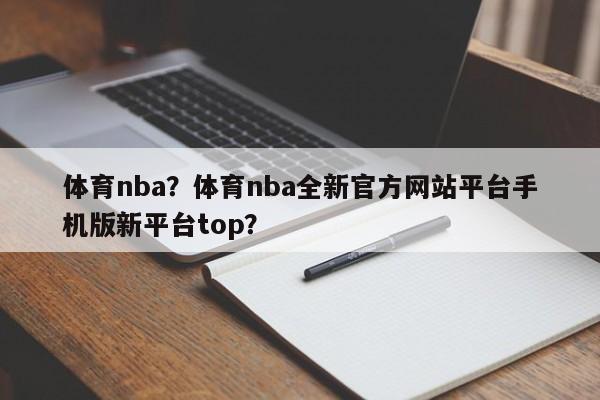 体育nba?体育nba全新官方网站平台手机版新平台top?