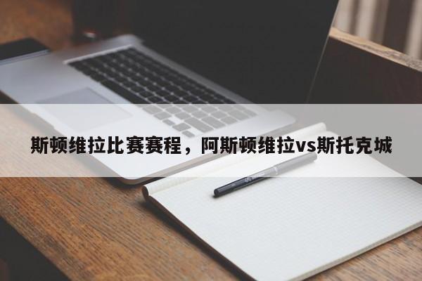 斯顿维拉比赛赛程,阿斯顿维拉vs斯托克城