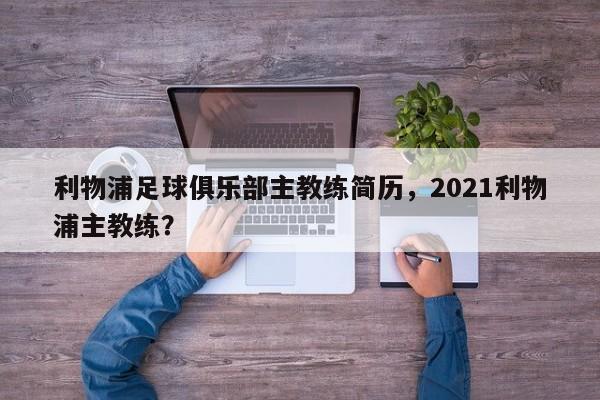 利物浦足球俱乐部主教练简历,2021利物浦主教练?
