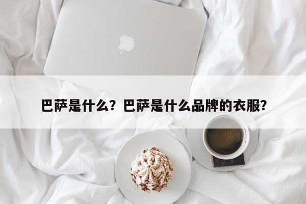 巴萨是什么?巴萨是什么品牌的衣服?